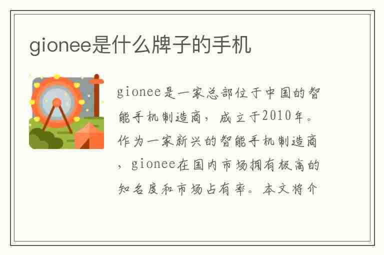 gionee是什么牌子的手机